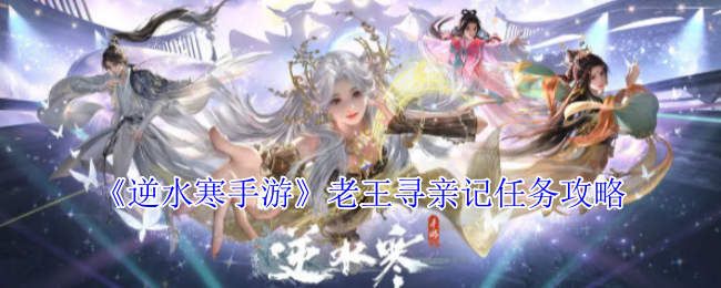 《逆水寒手游》老王寻亲记任务攻略