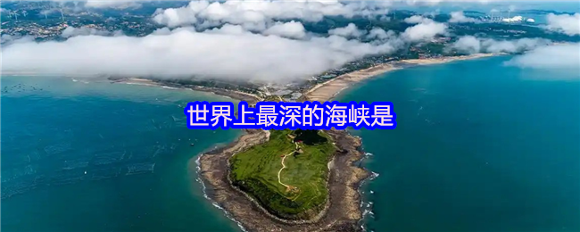 世界上最深的海峡是
