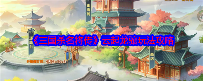 《三国杀名将传》云起龙骧玩法攻略