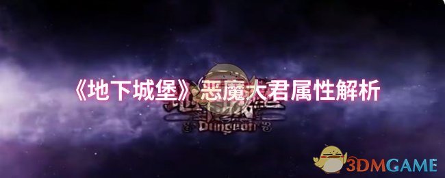 《地下城堡》恶魔大君属性解析