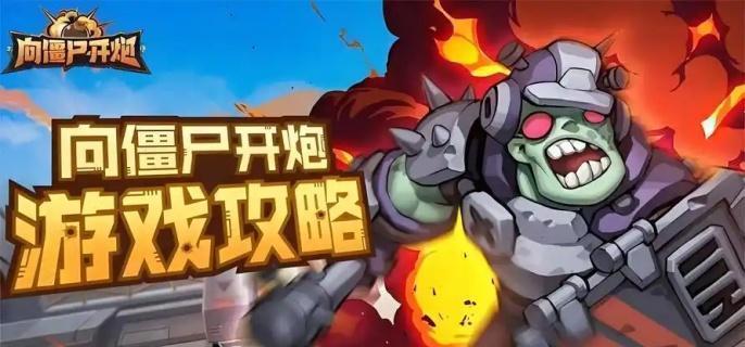 向僵尸开炮第201关怎么过