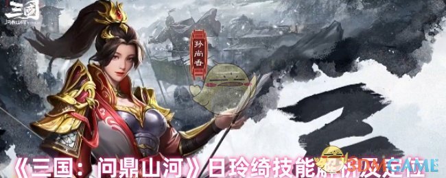 《三国：问鼎山河》日玲绮技能解析及定位