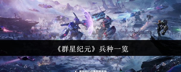 《群星纪元》兵种一览