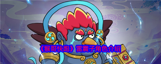 《猴哥快跑》雷震子角色介绍