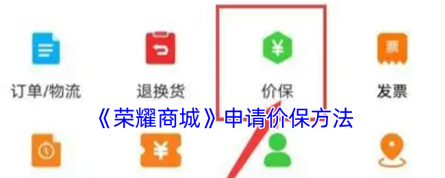 《荣耀商城》申请价保方法