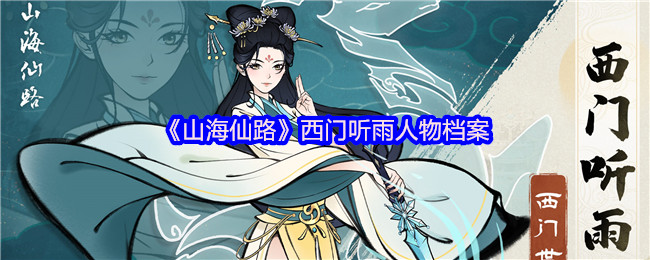 《山海仙路》西门听雨人物档案