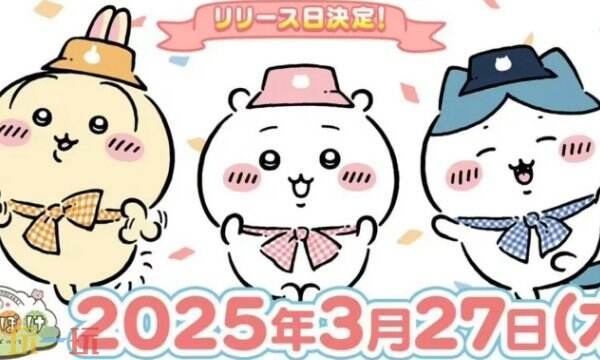 chiikawa手游什么时候上线 吉伊卡哇手游上线时间一览