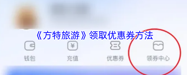 《方特旅游》领取优惠券方法