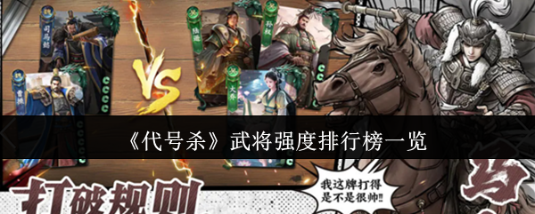 《代号杀》武将强度排行榜一览