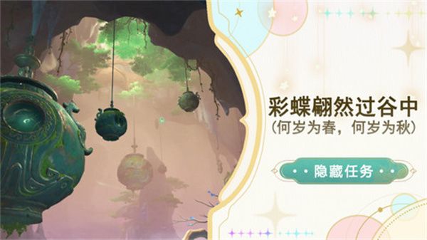 《原神》彩蝶翩然过谷中任务攻略彩蝶翩然过谷中五个蝴蝶位置在哪里1