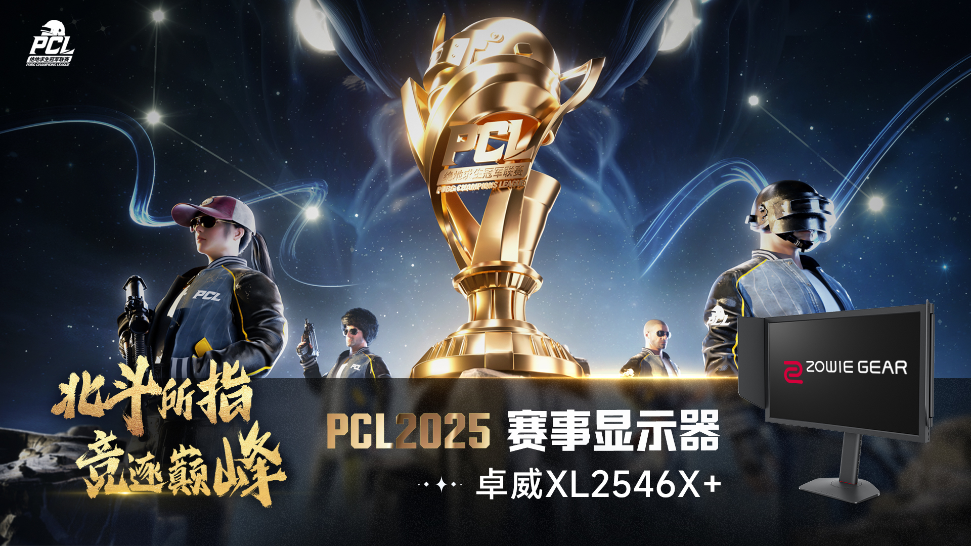 北斗所指竞逐巅峰,2025PCL春季赛3月19日正式开赛