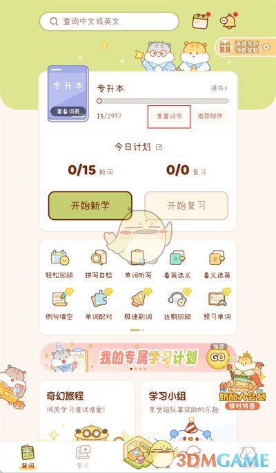 《奶酪单词》清空进度方法