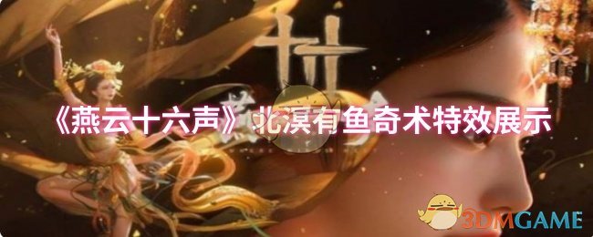 《燕云十六声》北溟有鱼奇术特效展示