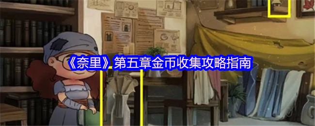 《奈里》第五章金币收集攻略指南
