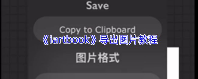 《iartbook》导出图片教程