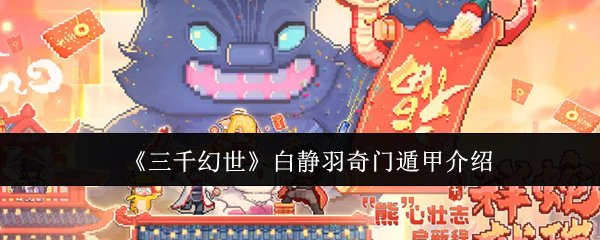 《三千幻世》白静羽奇门遁甲介绍