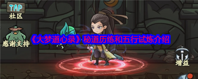 《大梦道心录》秘道历练和五行试炼介绍