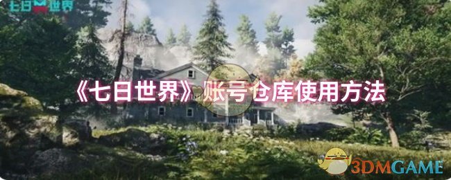 《七日世界》账号仓库使用方法