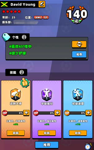 《新星足球世界》超级球星打造攻略