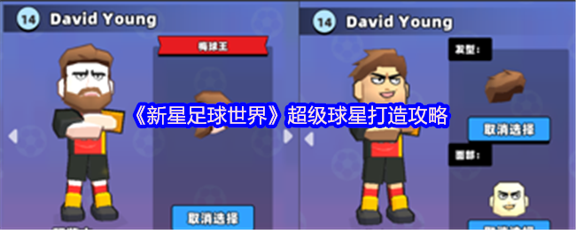 《新星足球世界》超级球星打造攻略