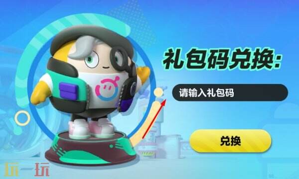 蛋仔派对皮肤兑换码2025无过期 真实有效速来