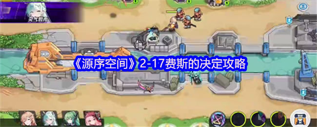 《源序空间》2-17费斯的决定攻略
