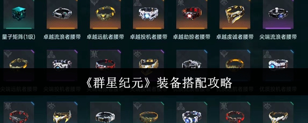 《群星纪元》装备搭配攻略