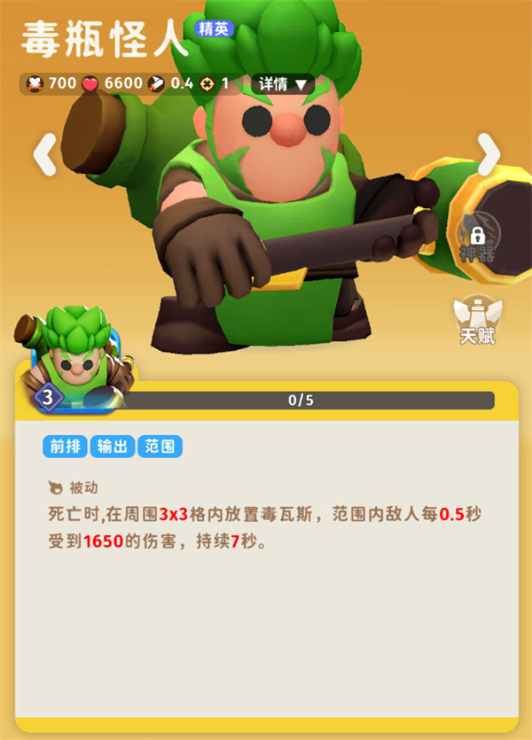 《家园攻防战》毒瓶怪人角色介绍说明1