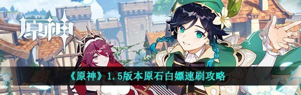 《原神》1.5版本原石白嫖速刷攻略