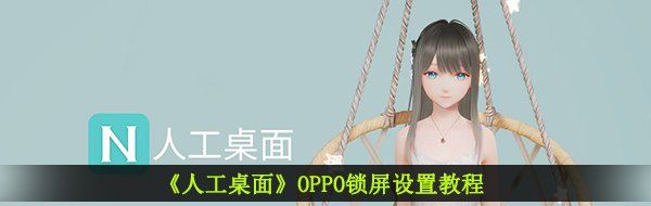 《人工桌面》OPPO锁屏设置教程