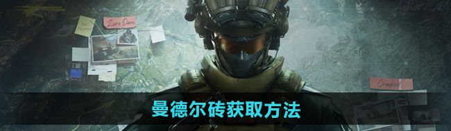 《三角洲行动》曼德尔砖获取方法