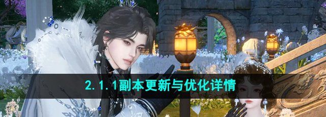 《逆水寒手游》2.1.1副本更新与优化详情