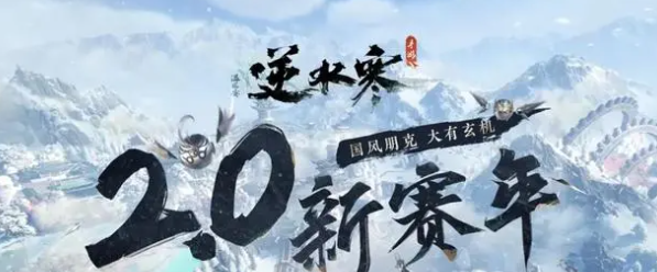 《逆水寒手游》2.1.1副本更新与优化详情