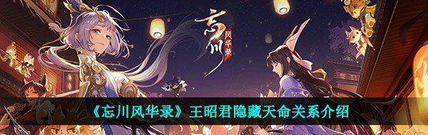 《忘川风华录》王昭君隐藏天命关系介绍