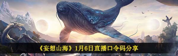 《妄想山海》1月6日直播口令码分享