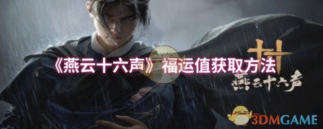 《燕云十六声》福运值获取方法