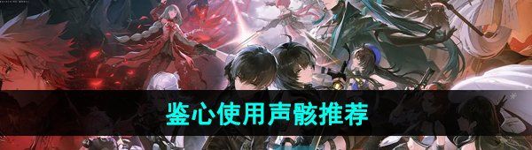 《鸣潮手游》鉴心使用声骸推荐