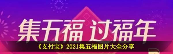 《支付宝》2021集五福图片大全分享