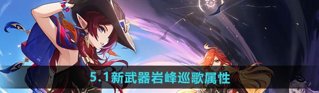 《原神》5.1新武器岩峰巡歌属性