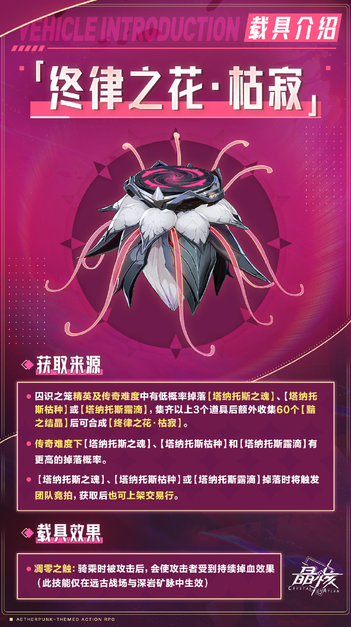 《晶核CoA》全新载具「终律之花·枯寂」即将登场，命运之花已然绽放