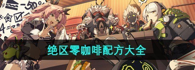 《绝区零》咖啡配方大全