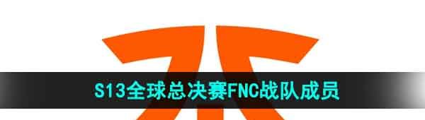 《英雄联盟》2023年S13全球总决赛FNC战队成员介绍