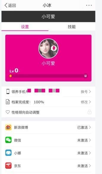 《微信》小冰虚拟女友操作教程分享