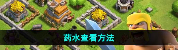 《部落冲突》药水查看方法