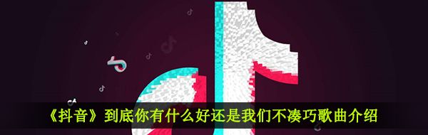 《抖音》凑巧歌曲信息介绍