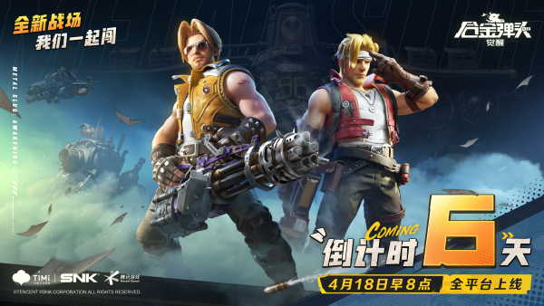 《合金弹头：觉醒》上线在即