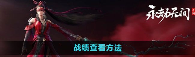 《永劫无间手游》战绩查看方法