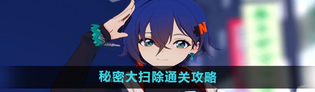 《绝区零》秘密大扫除通关攻略
