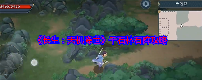 《长生：天机降世》千石林石阵攻略