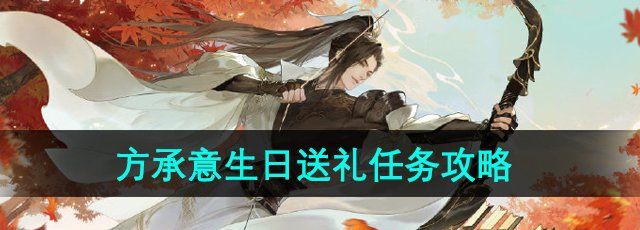 《逆水寒手游》方承意生日送礼任务攻略